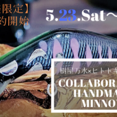 樹屋万水さんとのコラボルアー予約開始日について