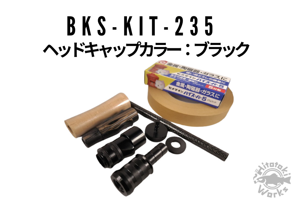 ブラックウッドスピニンググリップキット BKS-KIT-235 | 渓流用 