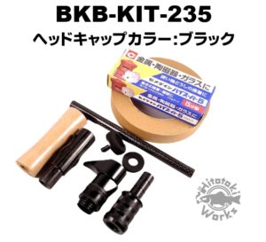 ブラックウッドベイトグリップキット BKB-KIT-235 | 渓流用トラウト 