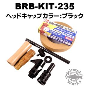 バールウッドベイトグリップキット BRB-KIT-235 | 渓流用トラウト 