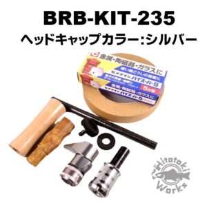 バールウッドベイトグリップキット BRB-KIT-235 | 渓流用トラウトロッド、ロッドビルディングパーツメーカー｜Hitotoki  Works（ヒトトキワークス）