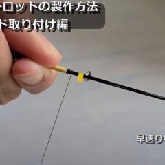 【自作DIY】渓流ルアー用のトラウトロッド製作方法（ガイド取付編）