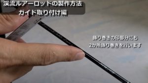 自作diy 渓流ルアー用のトラウトロッド製作方法 ガイド取付編 渓流用トラウトロッド ロッドビルディングパーツメーカー Hitotoki Works ヒトトキワークス