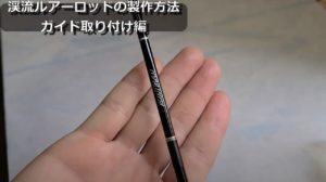 自作diy 渓流ルアー用のトラウトロッド製作方法 ガイド取付編 渓流用トラウトロッド ロッドビルディングパーツメーカー Hitotoki Works ヒトトキワークス