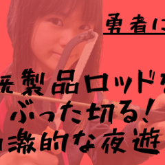 ロッドのチャンピオンフェルール化