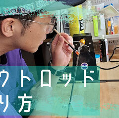 トラウトロッドの製作ブログまとめました