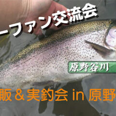 10/31（日）原野谷川漁協様のルアーファン交流会に出展　