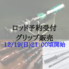 ロッドの予約開始とグリップの販売について