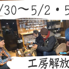 4/30～5/2・5/6～5/8　ヒトトキ工房解放します！
