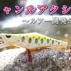 オリジナルルアーの開発プロジェクト始動＃4