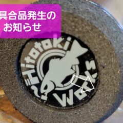 【不具合品発生】エンドロゴの剥がれについて