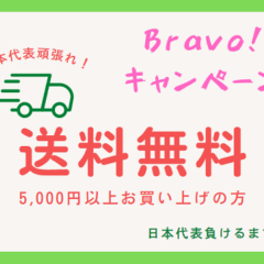 Bravo！キャンペーン開始！！
